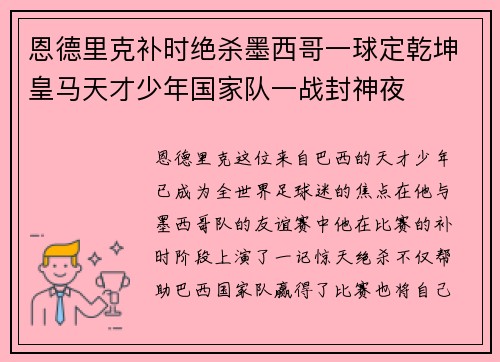 恩德里克补时绝杀墨西哥一球定乾坤皇马天才少年国家队一战封神夜