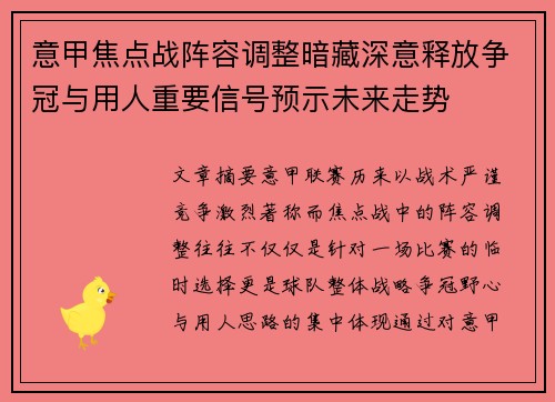 意甲焦点战阵容调整暗藏深意释放争冠与用人重要信号预示未来走势 意甲焦点战阵容调整暗藏深意释放争冠与用人重要信号预示未来走势