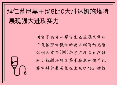 拜仁慕尼黑主场8比0大胜达姆施塔特 展现强大进攻实力 拜仁慕尼黑主场8比0大胜达姆施塔特 展现强大进攻实力