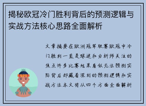 揭秘欧冠冷门胜利背后的预测逻辑与实战方法核心思路全面解析 揭秘欧冠冷门胜利背后的预测逻辑与实战方法核心思路全面解析