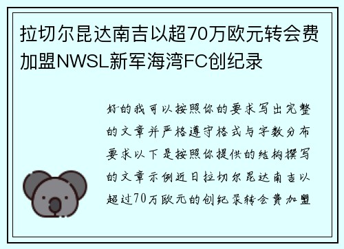 拉切尔昆达南吉以超70万欧元转会费加盟NWSL新军海湾FC创纪录 拉切尔昆达南吉以超70万欧元转会费加盟NWSL新军海湾FC创纪录
