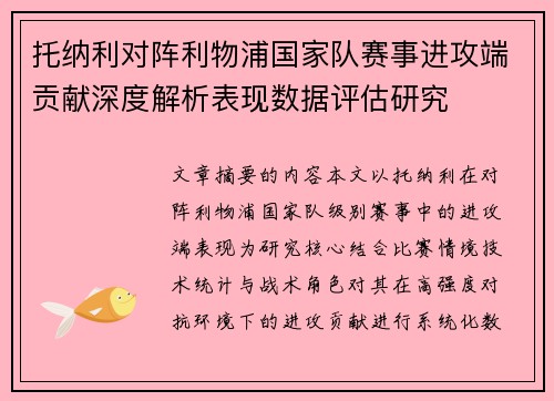 托纳利对阵利物浦国家队赛事进攻端贡献深度解析表现数据评估研究 托纳利对阵利物浦国家队赛事进攻端贡献深度解析表现数据评估研究