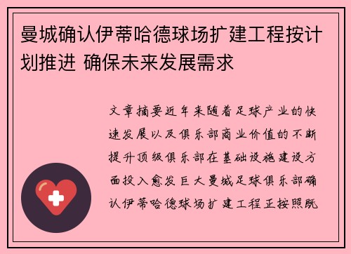 曼城确认伊蒂哈德球场扩建工程按计划推进 确保未来发展需求