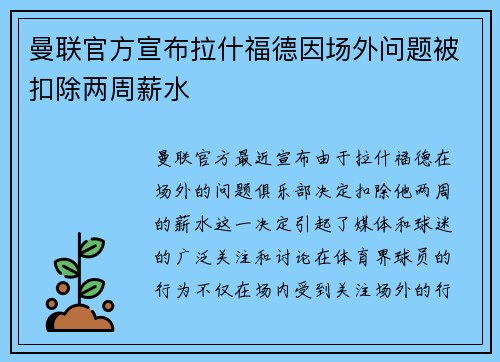 曼联官方宣布拉什福德因场外问题被扣除两周薪水 曼联官方宣布拉什福德因场外问题被扣除两周薪水