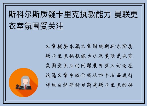 斯科尔斯质疑卡里克执教能力 曼联更衣室氛围受关注 斯科尔斯质疑卡里克执教能力 曼联更衣室氛围受关注