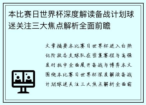 本比赛日世界杯深度解读备战计划球迷关注三大焦点解析全面前瞻 本比赛日世界杯深度解读备战计划球迷关注三大焦点解析全面前瞻
