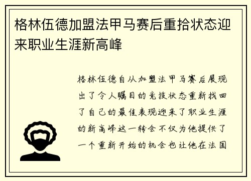 格林伍德加盟法甲马赛后重拾状态迎来职业生涯新高峰