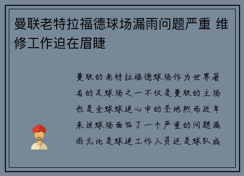 曼联老特拉福德球场漏雨问题严重 维修工作迫在眉睫