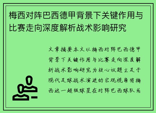 梅西对阵巴西德甲背景下关键作用与比赛走向深度解析战术影响研究 梅西对阵巴西德甲背景下关键作用与比赛走向深度解析战术影响研究