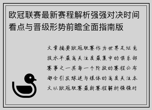 欧冠联赛最新赛程解析强强对决时间看点与晋级形势前瞻全面指南版