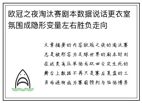 欧冠之夜淘汰赛剧本数据说话更衣室氛围成隐形变量左右胜负走向 欧冠之夜淘汰赛剧本数据说话更衣室氛围成隐形变量左右胜负走向