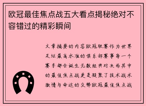 欧冠最佳焦点战五大看点揭秘绝对不容错过的精彩瞬间 欧冠最佳焦点战五大看点揭秘绝对不容错过的精彩瞬间