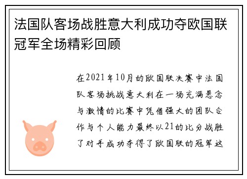 法国队客场战胜意大利成功夺欧国联冠军全场精彩回顾 法国队客场战胜意大利成功夺欧国联冠军全场精彩回顾