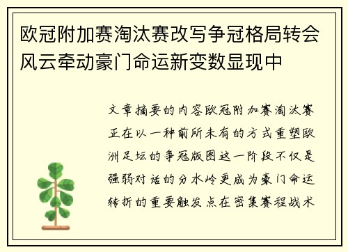 欧冠附加赛淘汰赛改写争冠格局转会风云牵动豪门命运新变数显现中