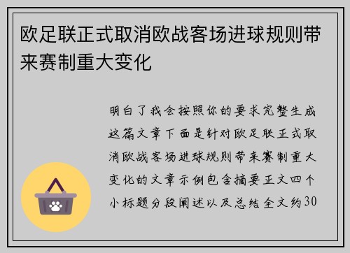 欧足联正式取消欧战客场进球规则带来赛制重大变化