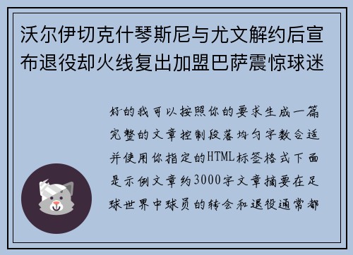 沃尔伊切克什琴斯尼与尤文解约后宣布退役却火线复出加盟巴萨震惊球迷 沃尔伊切克什琴斯尼与尤文解约后宣布退役却火线复出加盟巴萨震惊球迷