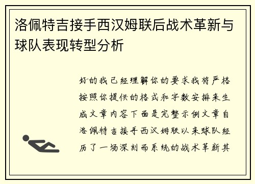 洛佩特吉接手西汉姆联后战术革新与球队表现转型分析 洛佩特吉接手西汉姆联后战术革新与球队表现转型分析