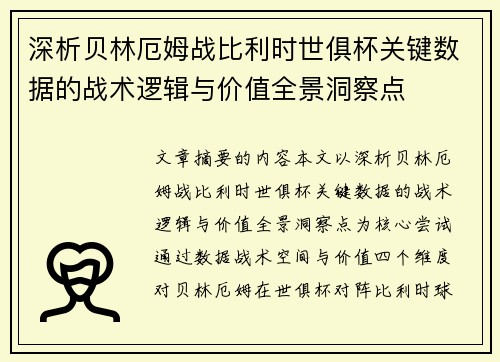 深析贝林厄姆战比利时世俱杯关键数据的战术逻辑与价值全景洞察点 深析贝林厄姆战比利时世俱杯关键数据的战术逻辑与价值全景洞察点