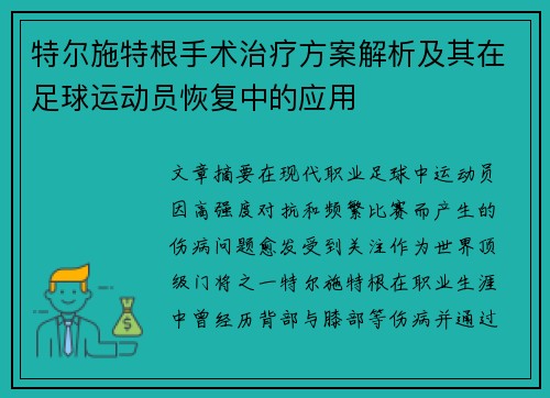 特尔施特根手术治疗方案解析及其在足球运动员恢复中的应用 特尔施特根手术治疗方案解析及其在足球运动员恢复中的应用
