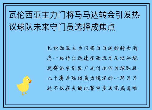 瓦伦西亚主力门将马马达转会引发热议球队未来守门员选择成焦点