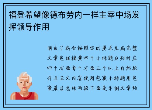 福登希望像德布劳内一样主宰中场发挥领导作用 福登希望像德布劳内一样主宰中场发挥领导作用