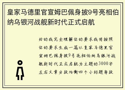 皇家马德里官宣姆巴佩身披9号亮相伯纳乌银河战舰新时代正式启航 皇家马德里官宣姆巴佩身披9号亮相伯纳乌银河战舰新时代正式启航