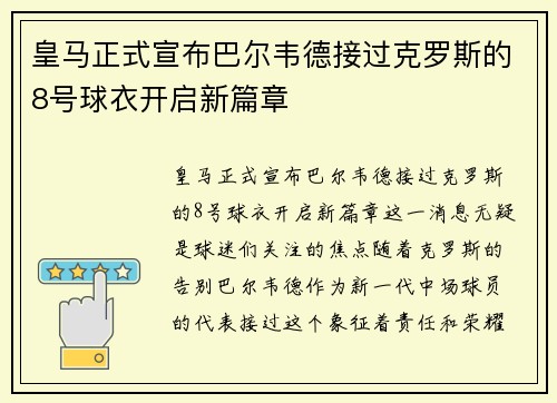 皇马正式宣布巴尔韦德接过克罗斯的8号球衣开启新篇章 皇马正式宣布巴尔韦德接过克罗斯的8号球衣开启新篇章