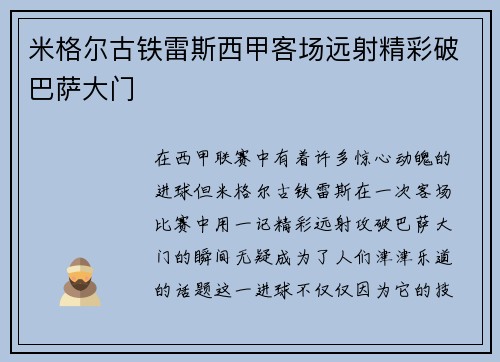 米格尔古铁雷斯西甲客场远射精彩破巴萨大门
