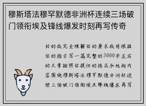 穆斯塔法穆罕默德非洲杯连续三场破门领衔埃及锋线爆发时刻再写传奇
