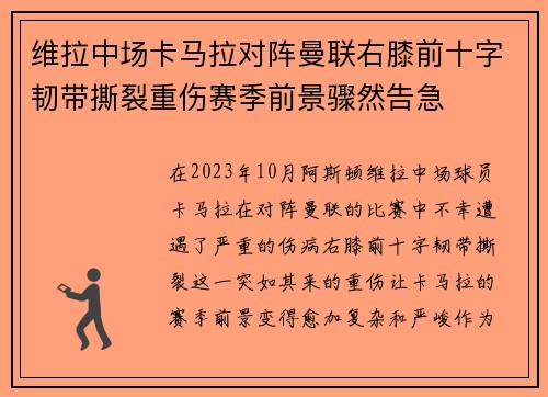 维拉中场卡马拉对阵曼联右膝前十字韧带撕裂重伤赛季前景骤然告急