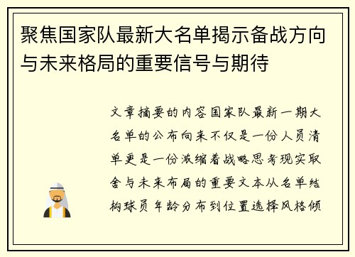 聚焦国家队最新大名单揭示备战方向与未来格局的重要信号与期待 聚焦国家队最新大名单揭示备战方向与未来格局的重要信号与期待