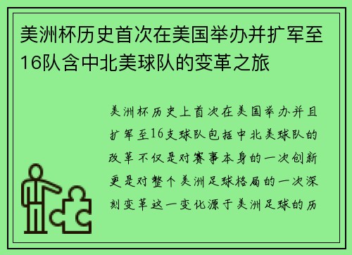 美洲杯历史首次在美国举办并扩军至16队含中北美球队的变革之旅 美洲杯历史首次在美国举办并扩军至16队含中北美球队的变革之旅