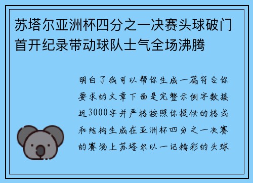 苏塔尔亚洲杯四分之一决赛头球破门首开纪录带动球队士气全场沸腾 苏塔尔亚洲杯四分之一决赛头球破门首开纪录带动球队士气全场沸腾