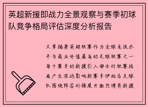英超新援即战力全景观察与赛季初球队竞争格局评估深度分析报告