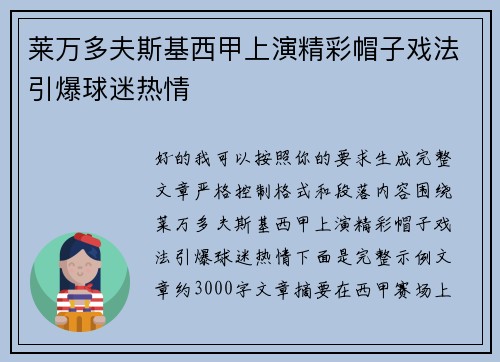 莱万多夫斯基西甲上演精彩帽子戏法引爆球迷热情