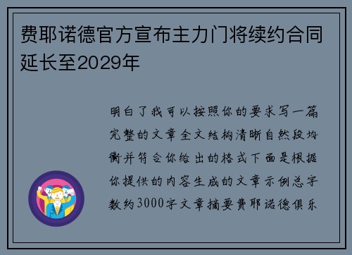 费耶诺德官方宣布主力门将续约合同延长至2029年