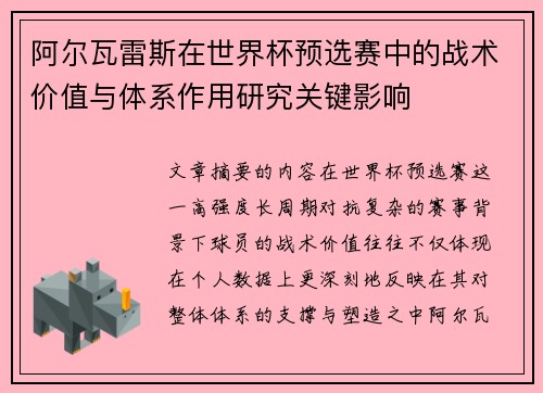 阿尔瓦雷斯在世界杯预选赛中的战术价值与体系作用研究关键影响