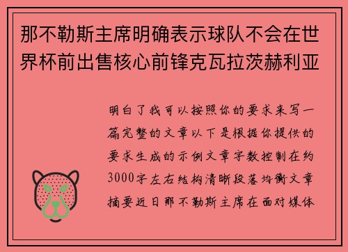 那不勒斯主席明确表示球队不会在世界杯前出售核心前锋克瓦拉茨赫利亚