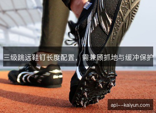 三级跳远鞋钉长度配置，需兼顾抓地与缓冲保护