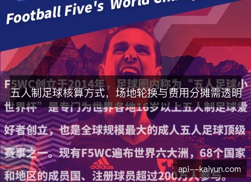 五人制足球核算方式，场地轮换与费用分摊需透明